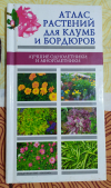 Купить книгу Лимаренко А. Ю, Палеева Т. В. - Атлас растений для клумб и бордюров