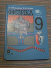 купить книгу Перышкин А. В.; Гутник Е. М. - Физика. 9 класс: учебник для общеобразовательных учпеждений