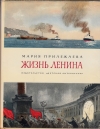 Купить книгу Мария Прилежаева - Жизнь Ленина