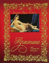Купить книгу Бенито Перес Гальдос - Тристана. Таинство соблазна Купить книгу Бенито Перес Гальдос - Тристана. Таинство соблазна