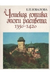 купить книгу Елена Петровна Ювалова - Чешская готика эпохи расцвета 1350-1420