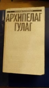 Купить книгу А. И. Солженицын - Архипелаг ГУЛАГ