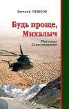 купить книгу Пешков - Будь проще, Михалыч!