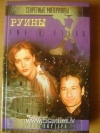 Купить книгу Андерсон - Руины. Секретные материалы