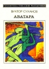 Купить книгу Суханов Виктор - Аватара