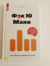Купить книгу Бабайкин - Фак Ю Мани