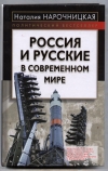 Купить книгу Нарочницкая Н. А. - Россия и русские в современном мире. Купить книгу Нарочницкая Н. А. - Россия и русские в современном мире.
