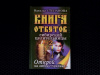 Купить книгу Наталья Степанова - Книга ответов сибирской целительницы 2