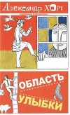 Купить книгу Александр Хорт - Область улыбки Купить книгу Александр Хорт - Область улыбки