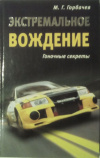купить книгу Горбачев, М. Г. - Экстремальное вождение. Гоночные секреты
