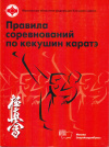 Купить книгу В. Э. Дащинский - Правила соревнований по Кекушин каратэ