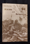 Купить книгу Пестов Н. Е. - Жизнь для Вечности