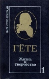 купить книгу Конради Карл Отто - Гете. Жизнь и творчество. В 2 томах.