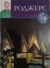 Купить книгу Маевская М. - Ричард Роджерс. Великие архитекторы. Том 50 Купить книгу Маевская М. - Ричард Роджерс. Великие архитекторы. Том 50