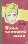 Купить книгу Ласс Д. И., Поликарпова М. Г. - Уход за кожей лица. Пособие для работников косметических кабинетов. Купить книгу Ласс Д. И., Поликарпова М. Г. - Уход за кожей лица. Пособие для работников косметических кабинетов.