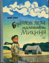 купить книгу Ванаг, Юлий - Большие дела маленького Микиня