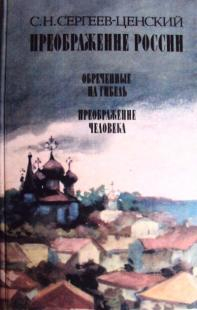 Купить книгу Сергеев-Ценский, С.Н. "Преображение России. Эпопея ...