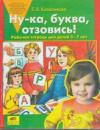 Купить книгу Колесникова, Е.В - Ну-ка, буква, отзовись!