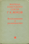 купить книгу Жуков, Г. К. - Воспоминания и размышления