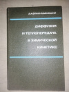Купить книгу Д. А. Франк-Каменецкий - Диффузия и теплопередача в химической кинетике