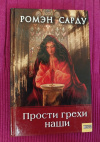 Купить книгу Сарду Ромэн - Прости грехи наши