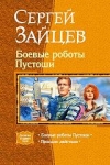 Купить книгу Зайцев, Сергей - Боевые роботы Пустоши: Боевые роботы Пустоши. Принцип действия Купить книгу Зайцев, Сергей - Боевые роботы Пустоши: Боевые роботы Пустоши. Принцип действия
