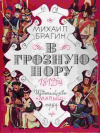 купить книгу Брагин, Михаил - В грозную пору. 1812 год