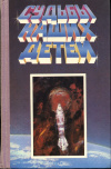 купить книгу Бредбери, Р.; Шекли, Р.; Шоу, И. и др. - Судьбы наших детей