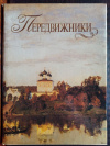 Купить книгу Ф. С. Рогинская - Передвижники Купить книгу Ф. С. Рогинская - Передвижники