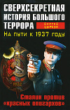 Купить книгу Цыркун, Сергей - Сверхсекретная история Большого террора. На пути к 1937 году