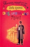 Купить книгу Куликова Галина - Элементарно, Васин!