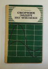 Купить книгу Рымкевич, А. П. - Сборник задач по физике для 8-10 классов средней школы Купить книгу Рымкевич, А. П. - Сборник задач по физике для 8-10 классов средней школы