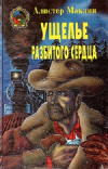 Купить книгу Алистер Маклин - Ущелье разбитого сердца