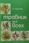 Купить книгу Ладынина Е. А. - Травник для всех