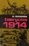 Купить книгу Яковлев Н. Н. - 1 августа 1914 года