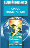 Купить книгу Валерий Синельников - Сила намерения