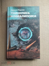 купить книгу Парнов Еремей - Тайнопись Апокалипсиса