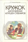 Купить книгу Молотобарова О. С. - Кружок изготовления игрушек-сувениров