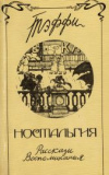 Купить книгу Тэффи, Н. А. - Ностальгия: Рассказы; Воспоминания