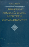купить книгу Лувсан, Гаваа - Традиционные и современные аспекты восточной рефлексотерапии