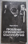 Получить бесплатно книгу Карел Витек - Проблемы супружеского благополучия Получить бесплатно книгу Карел Витек - Проблемы супружеского благополучия