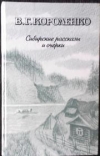 Купить книгу Короленко В. Г. - Сибирские рассказы и очерки