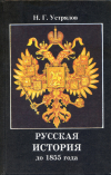 Купить книгу Устрялов, Н. Г. - Русская история до 1855 года