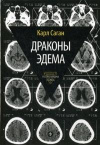 купить книгу Саган, Карл - Драконы Эдема: Рассуждения об эволюции человеческого разума