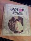 Купить книгу Л. С. Пучкова - Кружок вязания на спицах