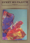 Купить книгу [автор не указан] - Букет из радуги. Стекло. Выпуск 1. Комплект из 15 цветных открыток