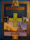 Купить книгу Глаголева, О.В. - Православие