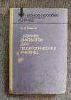 Купить книгу Лавров Н. А. - Сборник диктантов для педагогических училищ: Пособие для преподавателей педагогических училищ Купить книгу Лавров Н. А. - Сборник диктантов для педагогических училищ: Пособие для преподавателей педагогических училищ