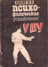 Купить книгу Н. В. Абаев - Психофизические упражнения ушу