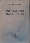 Купить книгу Уигглсуорс, В.Б. - Физиология насекомых